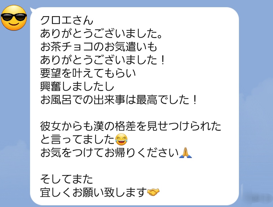 寝取られ彼氏から寝取りの伝道師クロエへの感謝のラインメッセージが届く。
寝取られ願望の二人の願いがかなったことがわかるクロエにはこの上ないうれしい文面