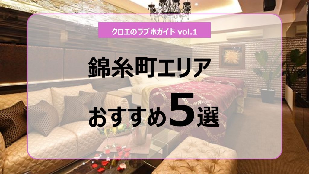 寝取りの伝道師クロエが厳選した錦糸町エリアのおすすめラブホテル5選。3P・複数名利用にも対応した人気ホテルを紹介。
