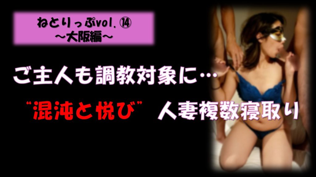 マスク姿の人妻が複数男性に囲まれ、夫も調教対象に──NTRの伝道師クロエが描くW調教の実録シーン