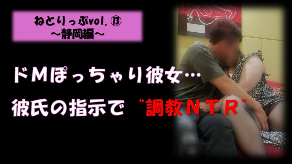 ドMなぽっちゃり彼女が彼氏の指示でクロエに寝取られる様子｜静岡での密会調教NTR｜寝取りの伝道師クロエによる記録