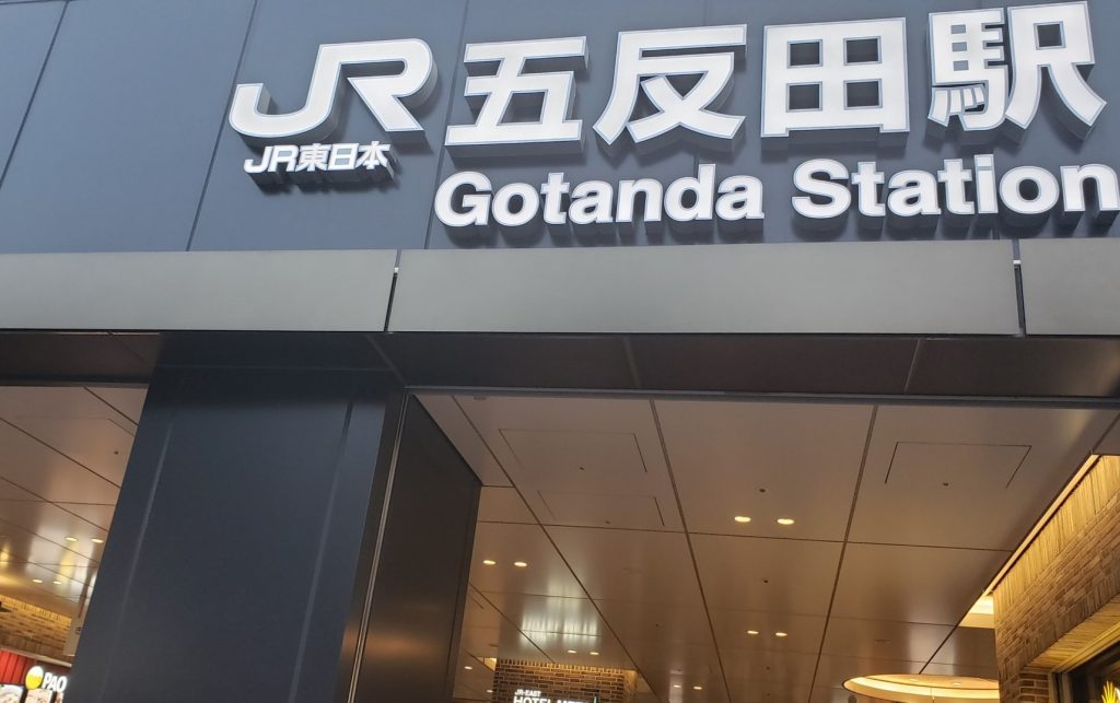 JR五反田駅に入籍直前カップルとの待ち合わせのために降り立つ寝取りの伝道師クロエ|結婚指輪制作後のNTR 3P企画が始まる舞台。ラブホテルへ向かう直前の実録シーン。