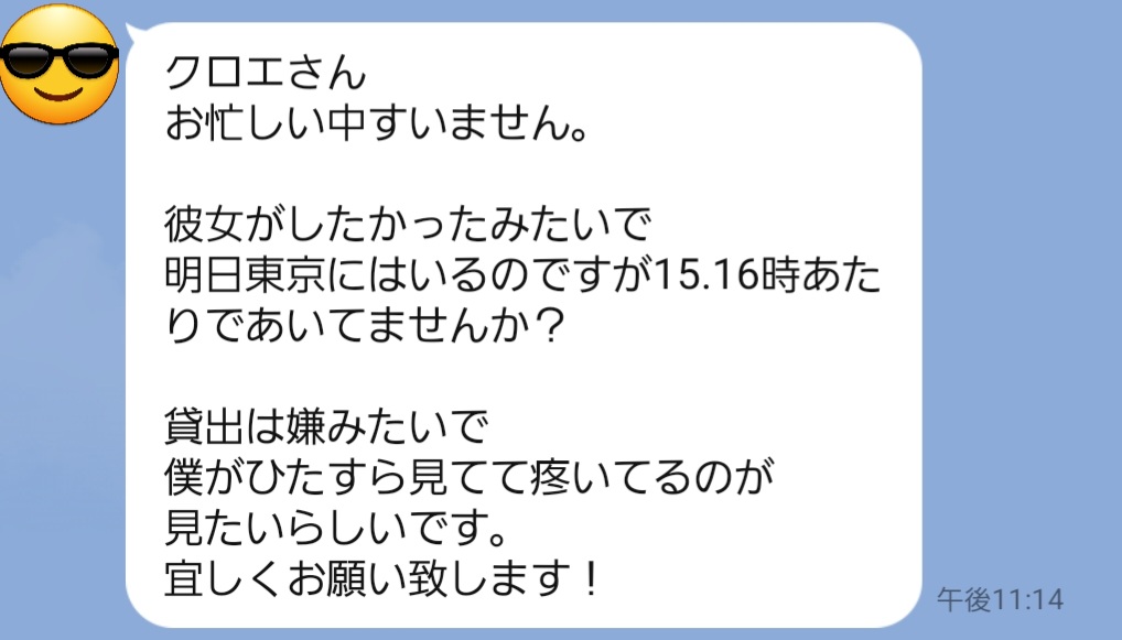 「寝取り依頼LINE実録|結婚直前カップルの彼氏からクロエへ“彼女がしたがっていて見ていたいだけ”と伝える東京密会リクエスト