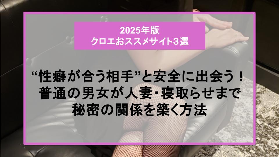 性癖が合う相手と出会える比較ガイド