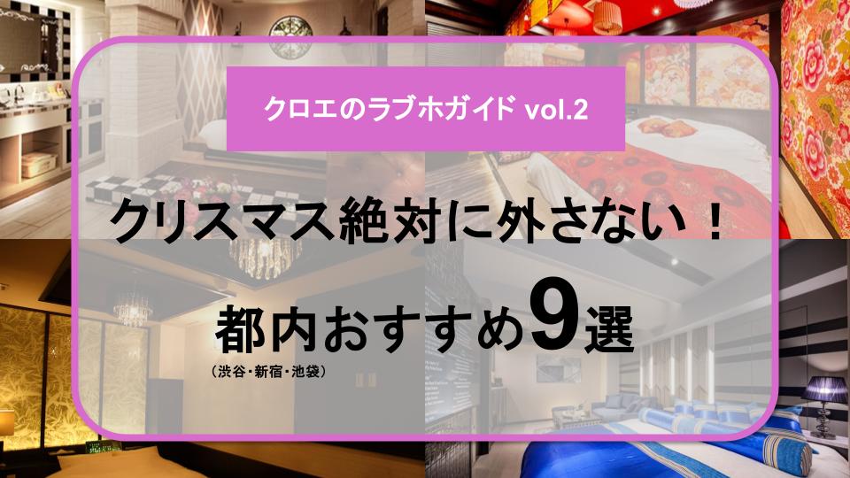 クリスマスに絶対外したくない都内ラブホテルおすすめ9選を紹介するクロエのラブホガイドvol.2のアイキャッチ画像（渋谷・新宿・池袋・鶯谷エリアの複数プレイ・3P向け）