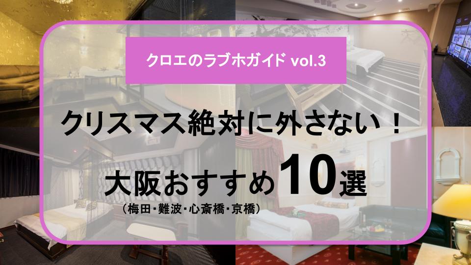 クリスマスに絶対外したくない大阪のおすすめラブホテル10選を紹介するクロエのラブホガイドvol.3のアイキャッチ画像（梅田・難波・心斎橋・京橋エリア）