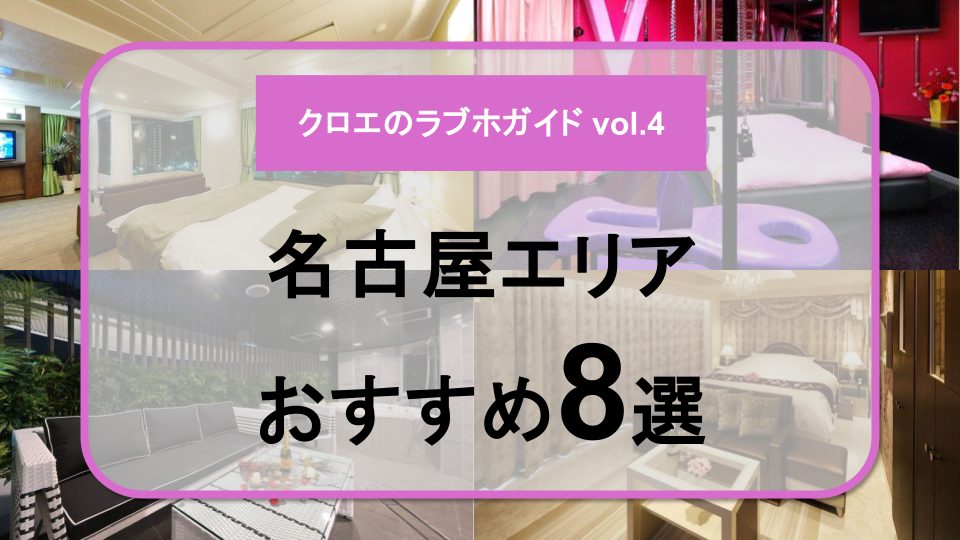 クロエのラブホガイドvol.4のアイキャッチ。名古屋エリアで3人以上・複数利用OKのラブホテルおすすめ8選を、客室写真コラージュで紹介