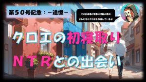 第50号記念「クロエの初寝取り NTRとの出会い」のアイキャッチ画像。寝取り師クロエが活動の原点となった、不妊に悩む先輩夫婦との禁断の実録体験談を明かす。
